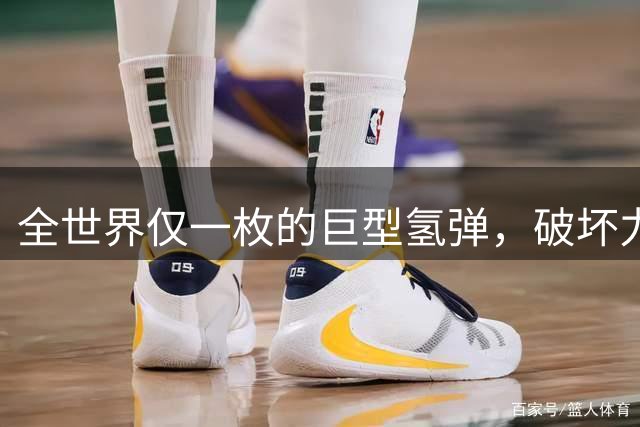 全世界仅一枚的巨型氢弹，破坏力等同于3846颗广岛原子弹。即便早已完成试爆，它所带来的威慑依旧长久让美国全方面忌惮