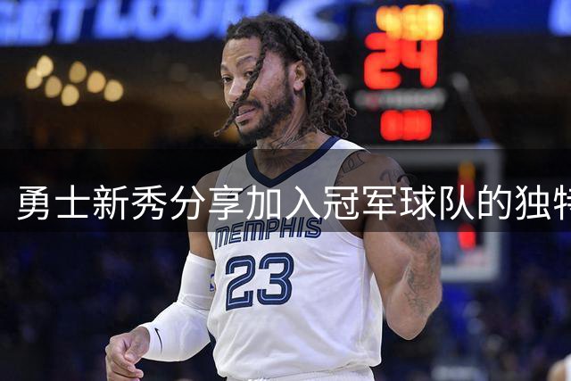 勇士新秀分享加入冠军球队的独特体验