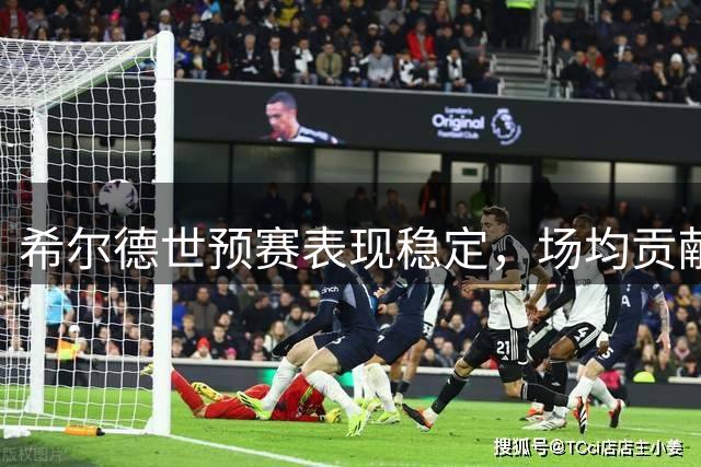 希尔德世预赛表现稳定，场均贡献16分5.5篮板