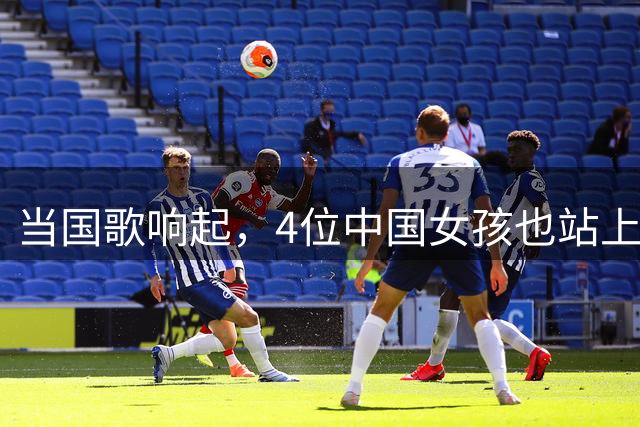 当国歌响起，4位中国女孩也站上了世界杯的舞台