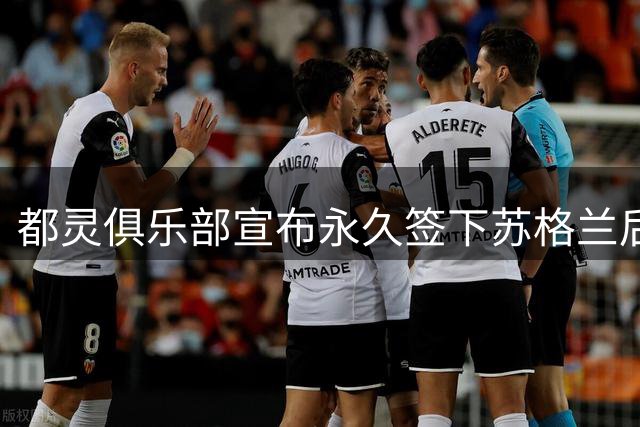 都灵俱乐部宣布永久签下苏格兰后卫帕特森